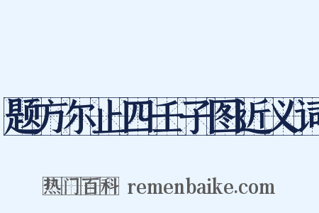 题方尔止四壬子图近义词是什么意思的图片